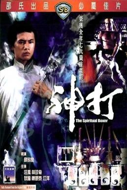 The Spiritual Boxer (Shen da) ไอ้เณรจอมคาถา (1975) - ดูหนังออนไลน