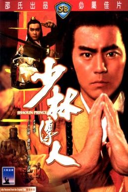 Shaolin Prince (Shao Lin chuan ren) ถล่มอรหันต์เสี้ยวลิ้มยี่ (1982) - ดูหนังออนไลน