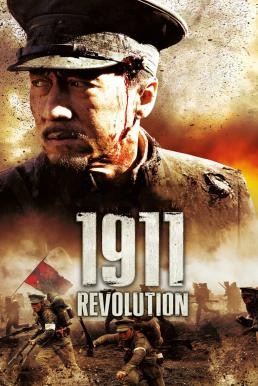 1911 Revolution (Xin hai ge ming) ใหญ่ผ่าใหญ่ (2011) - ดูหนังออนไลน
