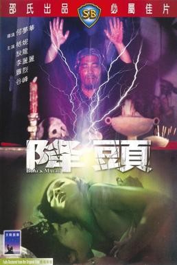 Black Magic (Jiang tou) คาถา (1975) - ดูหนังออนไลน