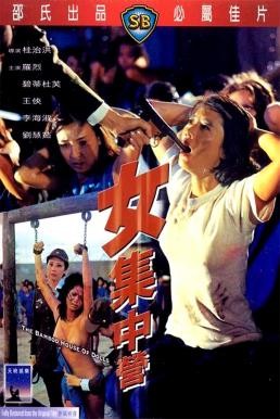 The Bamboo House of Dolls (Nu ji zhong ying) พยาบาลสาวแหกค่ายนรก (1973) - ดูหนังออนไลน
