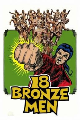 The 18 Bronzemen (Shao Lin Si shi ba tong ren) 18 ยอดมนุษย์ทองคำ (1976)