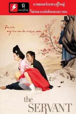 The Servant (Bang-ja jeon) พลีรัก ลิขิตหัวใจ (2010) [20+] - ดูหนังออนไลน