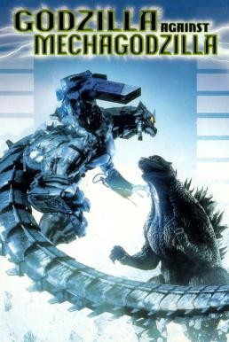Godzilla Against MechaGodzilla (Gojira X Mekagojira) ก็อดซิลลา สงครามโค่นจอมอสูร (2002) - ดูหนังออนไลน