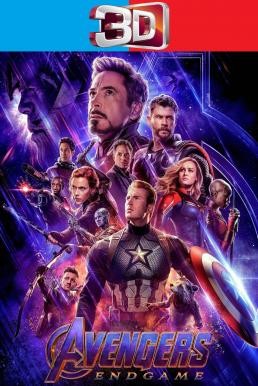 Avengers: Endgame อเวนเจอร์ส: เผด็จศึก (2019) 3D - ดูหนังออนไลน
