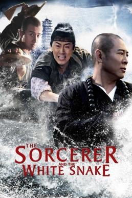 The Sorcerer and the White Snake (Bai she chuan shuo) ตำนานเดชนางพญางูขาว (2011) - ดูหนังออนไลน