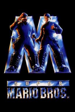 Super Mario Bros. ซูเปอร์มาริโอ (1993) - ดูหนังออนไลน