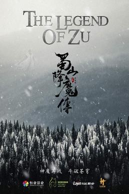 The Legend of Zu ตำนานสงครามล้างพิภพ (2018)