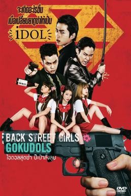 Back Street Girls: Gokudols ไอดอลสุดซ่า ป๊ะป๋าสั่งลุย (2019)