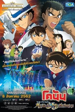 Detective Conan The Movie 23 The Fist of Blue Sapphire ยอดนักสืบจิ๋วโคนันเดอะมูฟวี่ 23 ศึกชิงอัญมณีคราม (2019) - ดูหนังออนไลน