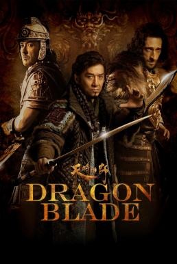 Dragon Blade (ian jiang xiong shi) ดาบมังกรฟัด (2015) - ดูหนังออนไลน