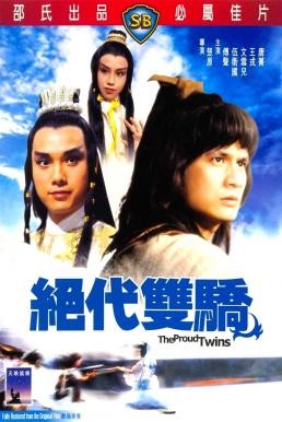 The Proud Twins (Jue dai shuang jiao) เดชเซียวฮื่อยี้ (1979)