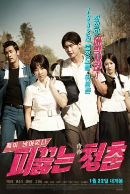 Hot Young Bloods (Pik-keulh-neun cheong-chun) วัยรักเลือดเดือด (2014) - ดูหนังออนไลน