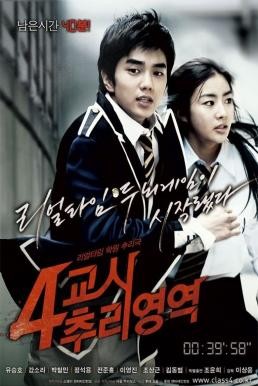 4th Period Mystery (4-kyo-si Choo-ri-yeong-yeok) ซ่อนเงื่อนโรงเรียนมรณะ (2009) - ดูหนังออนไลน