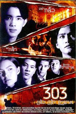 303 กลัว/กล้า/อาฆาต (303 Fear Faith Revenge) (1998)