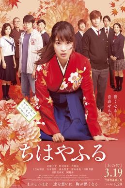 Chihayafuru Part 1 จิฮายะ กลอนรักพิชิตใจเธอ (2016) บรรยายไทยแปล - ดูหนังออนไลน
