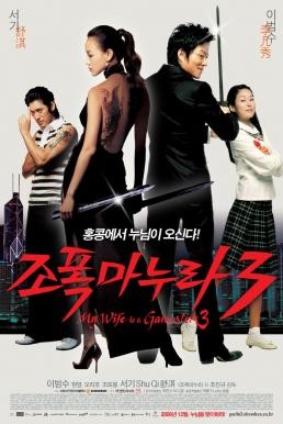 My Wife Is a Gangster 3 (Jopog manura 3) ขอโทษอีกที แฟนผมเป็น...ยากูซ่า (2006) - ดูหนังออนไลน