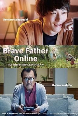 Brave Father Online: Our Story of Final Fantasy XIV คุณพ่อนักรบแห่งแสง (2019) - ดูหนังออนไลน