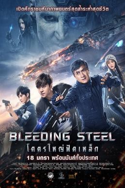 Bleeding Steel โคตรใหญ่ฟัดเหล็ก (2017) - ดูหนังออนไลน