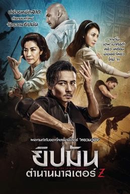 Master Z: The Ip Man Legacy (Yip Man ngoi zyun: Cheung Tin Chi) ยิปมัน: ตำนานมาสเตอร์ Z (2018) - ดูหนังออนไลน