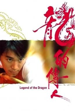 Legend of the Dragon (Lung dik chuen yan) กลมแต่ไม่เกลี้ยง (1990) - ดูหนังออนไลน