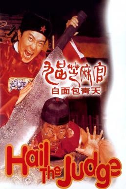 Hail the Judge (Gau ban ji ma goon: Bak min Bau Ching Tin) เปาบุ้นจิ้นหน้าขาว (1994)