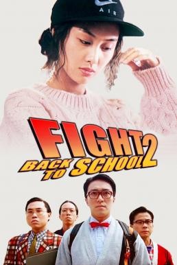 Fight Back to School II (To hok wai lung 2) คนเล็กนักเรียนโต 2 (1992)