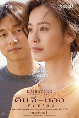 Kim Ji-young: Born 1982 (Kim Ji-young: Born) คิม จี-ยอง เกิดปี '82 (2019) - ดูหนังออนไลน
