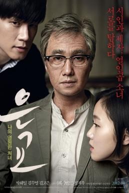 A Muse (Eungyo) เสน่ห์หาในวังวน (2012) - ดูหนังออนไลน