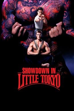 Showdown in Little Tokyo หนุ่มฟ้าแลบกับแสบสะเทิน (1991) - ดูหนังออนไลน
