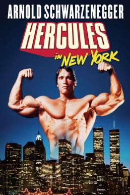 Hercules in New York เฮอร์คิวลิสตะลุยนิวยอร์ค (1970) - ดูหนังออนไลน