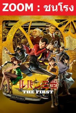 Z.1 Lupin 3 : The First ลูแปงที่ 3 ฉกมหาสมบัติไดอารี่ (2019) - ดูหนังออนไลน
