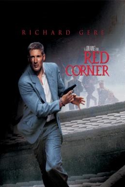 Red Corner เหนือกว่ารัก หักเหลี่ยมมังกร (1997)