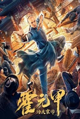 Fearless Kungfu King ฮั่วหยวนเจี่ย จอมยุทธผงาดโลก (2020) - ดูหนังออนไลน