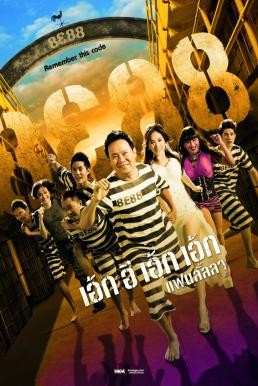 8e88 แฟนลั้ลลา 8E88 Fan Lanla (2010) - ดูหนังออนไลน