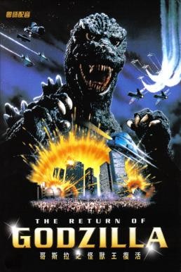 The Return of Godzilla การกลับมาของก็อดซิลลา (1984)