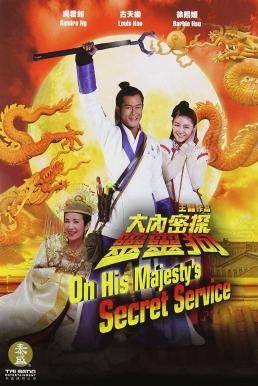 On His Majesty's Secret Service (Dai noi muk taam 009) องครักษ์สุนัขพิทักษ์ฮ่องเต้ต๊อง (2009)