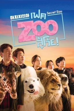 Secret Zoo (Fake Zoo Su Woi!) เฟค Zoo สู้โว้ย! (2020) - ดูหนังออนไลน