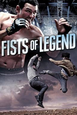 Fists of Legend (Jeonseolui joomeok) นักสู้จ้าวสังเวียน (2013) - ดูหนังออนไลน