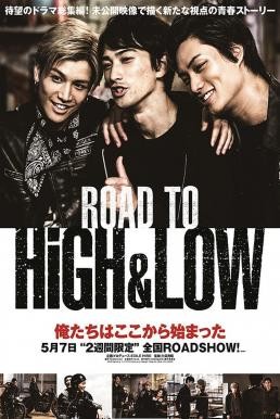 Road to High & Low (2016) บรรยายไทย - ดูหนังออนไลน
