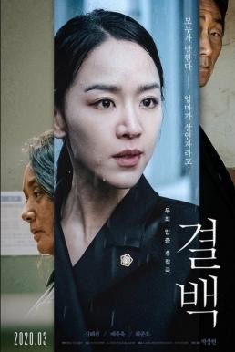 Innocence (Gyul-Baek) ความลับ ความจริง (2020) - ดูหนังออนไลน