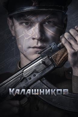 Kalashnikov คาลาชนีคอฟ (2020) บรรยายไทยแปล - ดูหนังออนไลน