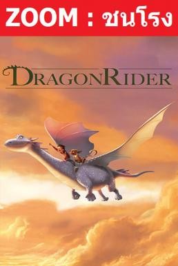 Z.1 Dragon Rider มหัศจรรย์มังกรสุดขอบฟ้า (2020) - ดูหนังออนไลน