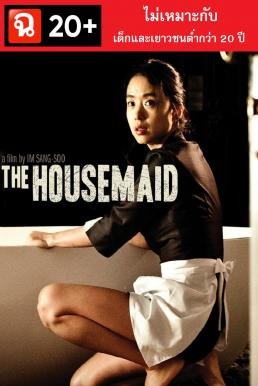The Housemaid (Hanyo) แรงปรารถนา..อย่าห้าม (2010) - ดูหนังออนไลน