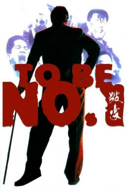 To Be Number One (Bai Ho) เป๋ห่าวเป็นเจ้าพ่อ (1991) - ดูหนังออนไลน
