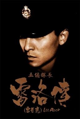 Lee Rock (Ng yee taam jeung Lui Lok juen: Lui lo foo) ตำรวจตัดตำรวจ (1991) - ดูหนังออนไลน