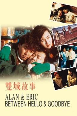 Alan and Eric Between Hello and Goodbye (Seung sing goo si) ก็เพราะสามเรา (1991) - ดูหนังออนไลน