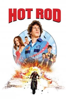 Hot Rod ฮ็อต ร็อด สิงห์สตันท์บิดสะท้านโลก (2007) - ดูหนังออนไลน