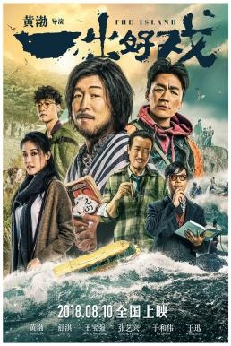 The Island (Yi chu hao xi) เกมเกาะท้าดวง (2018) - ดูหนังออนไลน