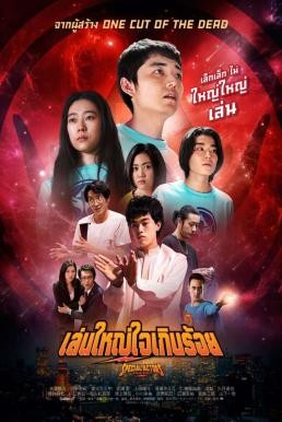 Special Actors เล่นใหญ่ ใจเกินร้อย (2019) - ดูหนังออนไลน